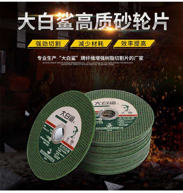 大白鲨切割片105*1.2