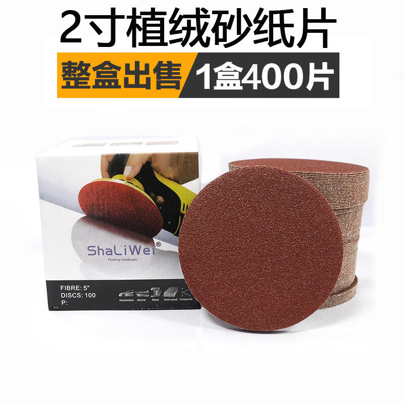 2寸植绒纸砂砂纸片