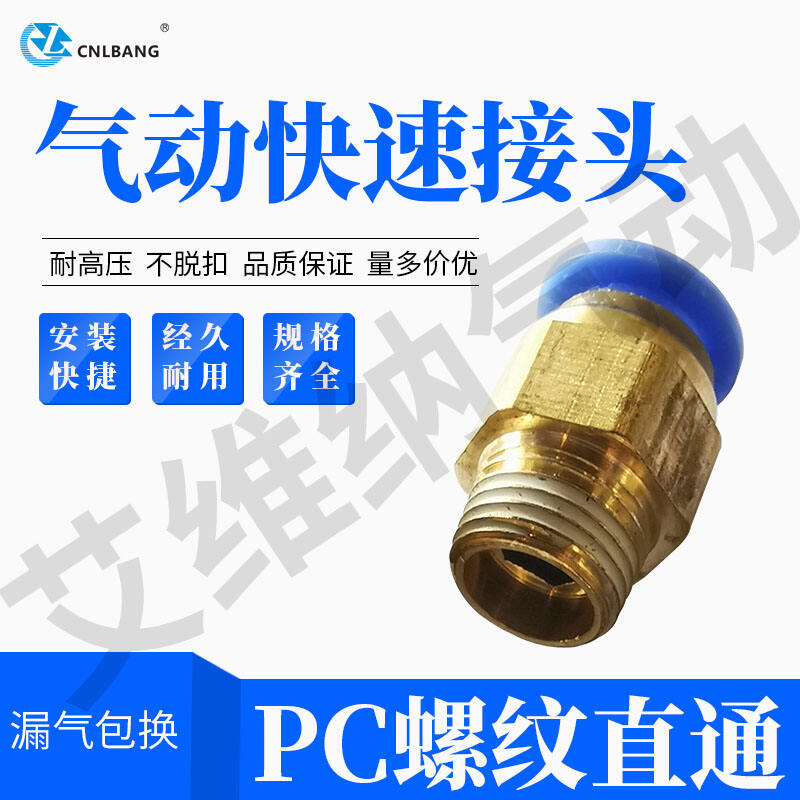 PC螺纹直通气管接头快速接头快速水咀